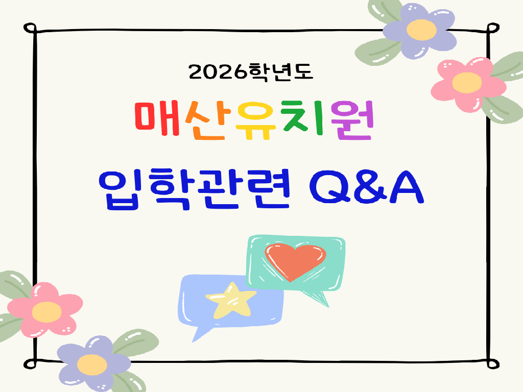 매산유치원 입학관련 Q&A