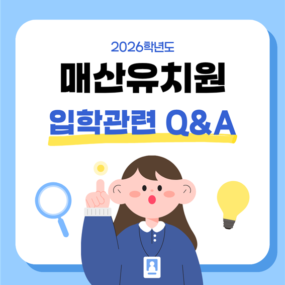 매산유치원 입학관련 Q&A